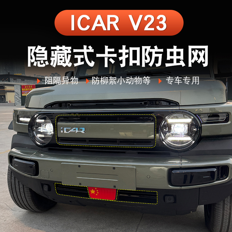 奇瑞iCAR V23防虫网改装前杠中网专车专用一体式防尘保护罩网配件
