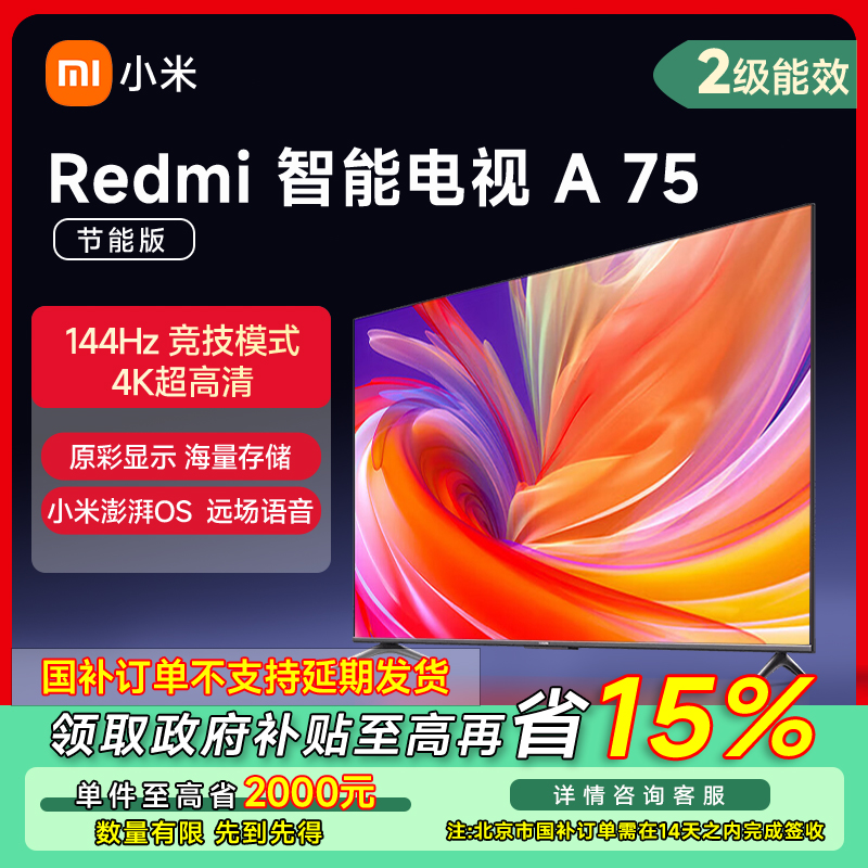 【北京专享】小米Redmi 智能电视 A75（节能版）L75MA-RA