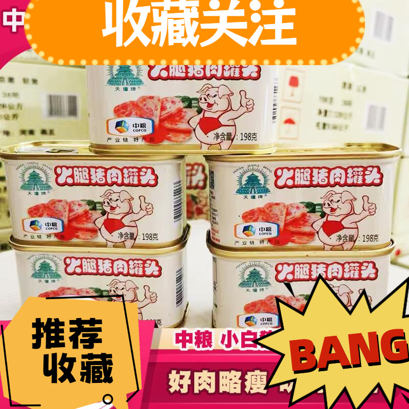 中粮午餐肉罐头198g中粮天坛火腿猪肉罐头即食小白猪午餐肉罐头
