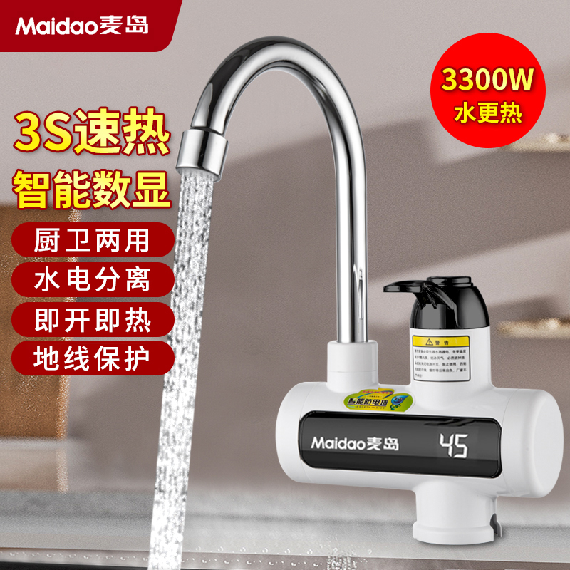 Maidao麦岛 电热水龙头即开即热 水电分离 厨卫可安装 冷热两用W