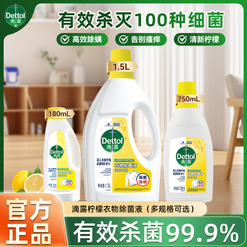 滴露衣物除菌液杀菌除菌除螨洗衣专用洗衣液非衣物消毒液官方正品