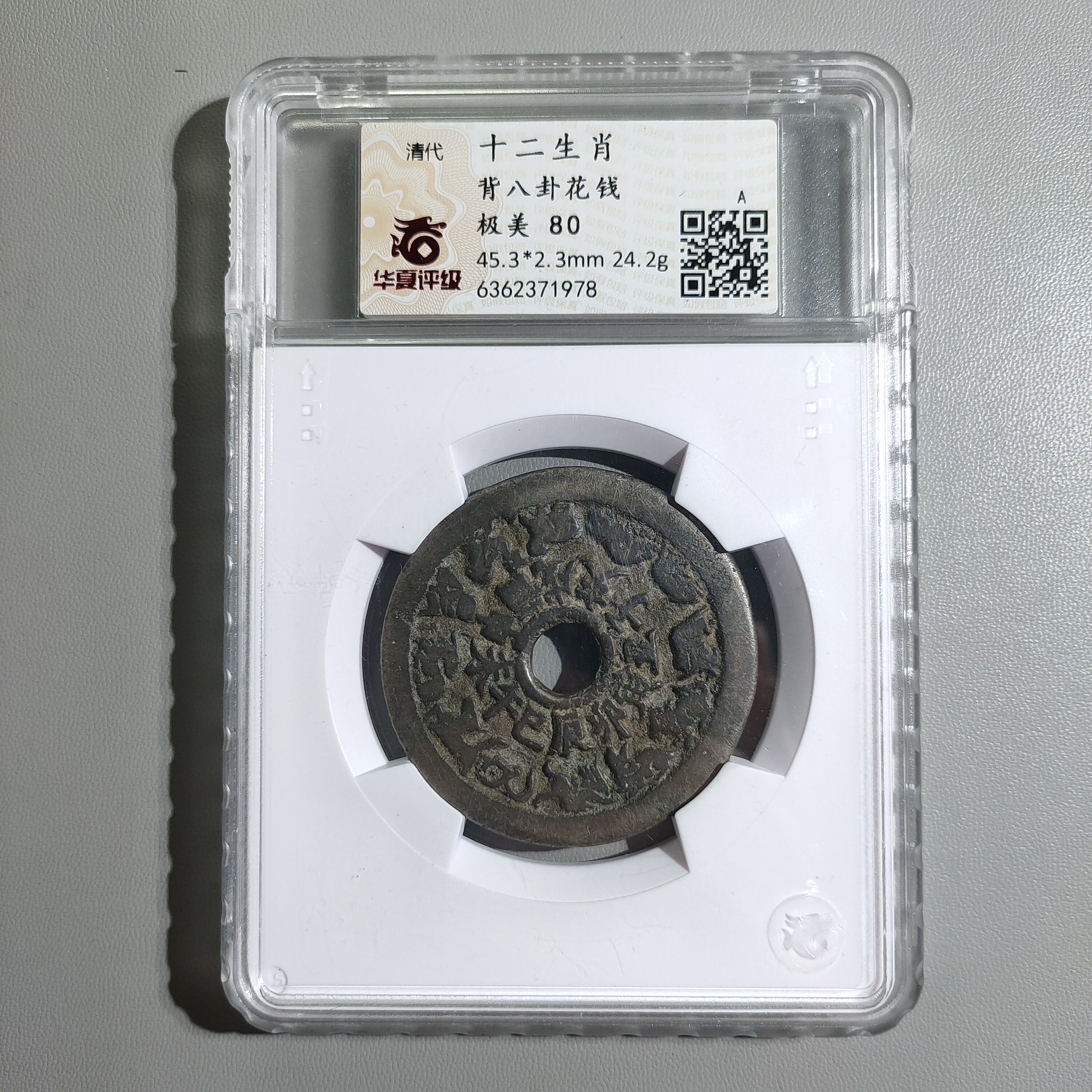 90207-66 十二生肖背八卦花钱