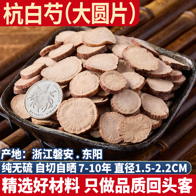 杭白芍大圆片 浙江芍药 正品杭白芍 炒白芍白术白茯苓三白四物汤