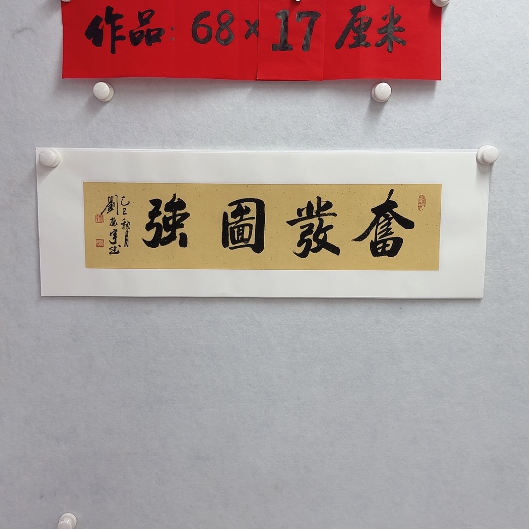 书法奋发图强       