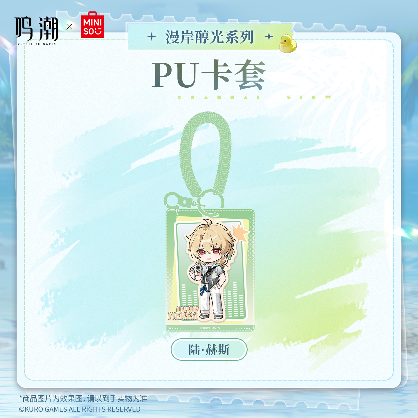 【名创优品X鸣潮联名】漫岸醇光系列PU卡套(陆·赫斯)