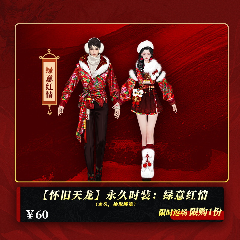 【怀旧天龙】永久时装：绿意红情（永久，拾取绑定）