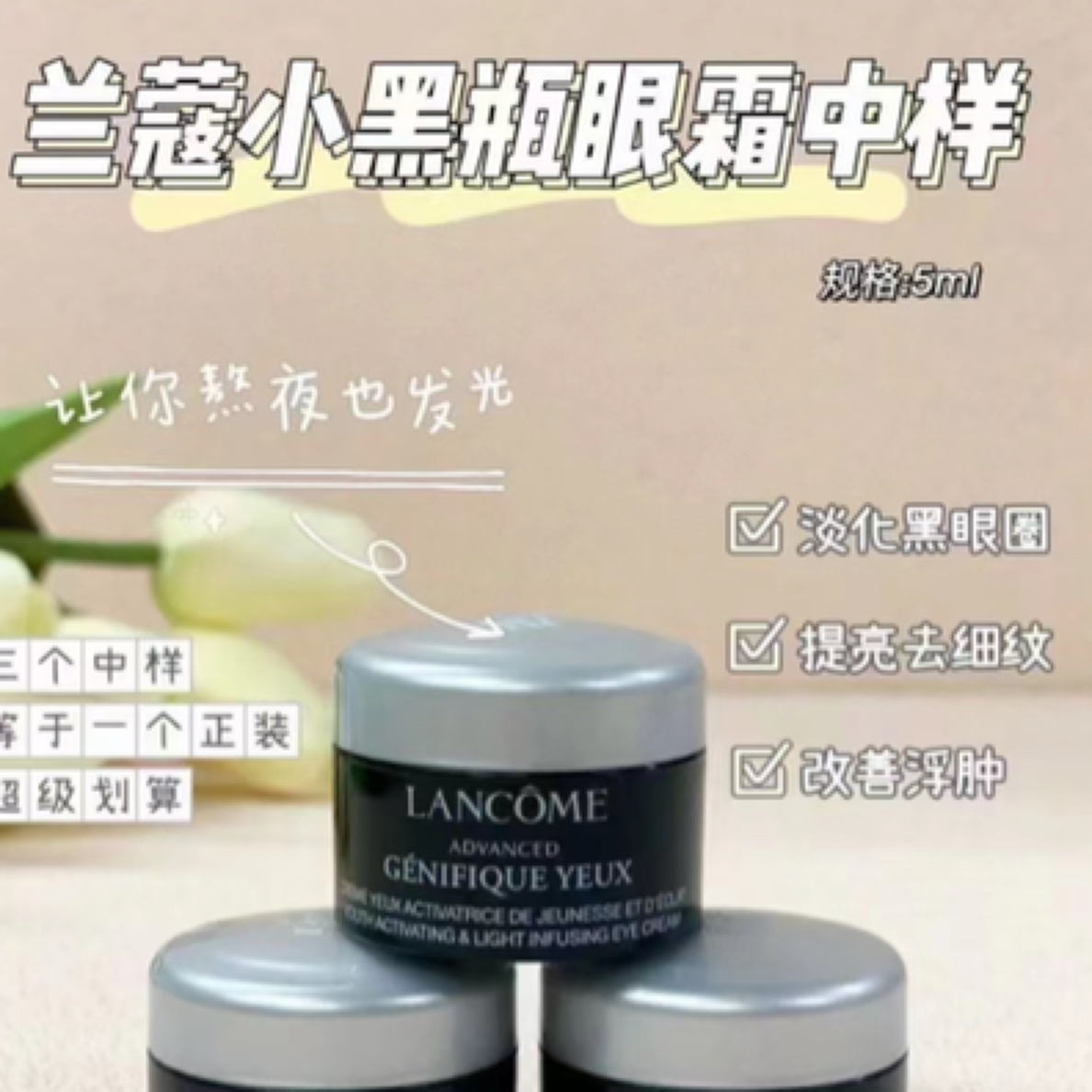 兰蔻小黑瓶发光眼霜5ml