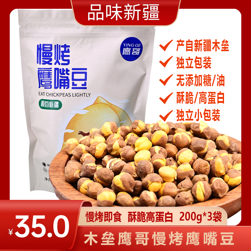 【新疆鹰哥】慢烤鹰嘴豆 200g*3袋休闲原味即食香酥高蛋白