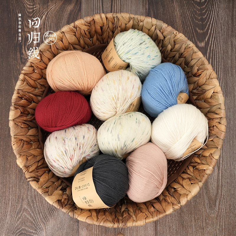 【回归线】礼遇48.8%山羊绒51.2%美利奴羊毛亲肤柔软线（不送赠品）