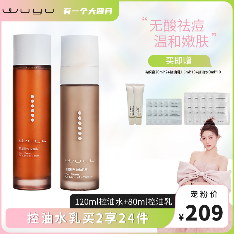 【四月专属】无语茶里茶气控油水乳精华套装控油舒缓保湿油皮
