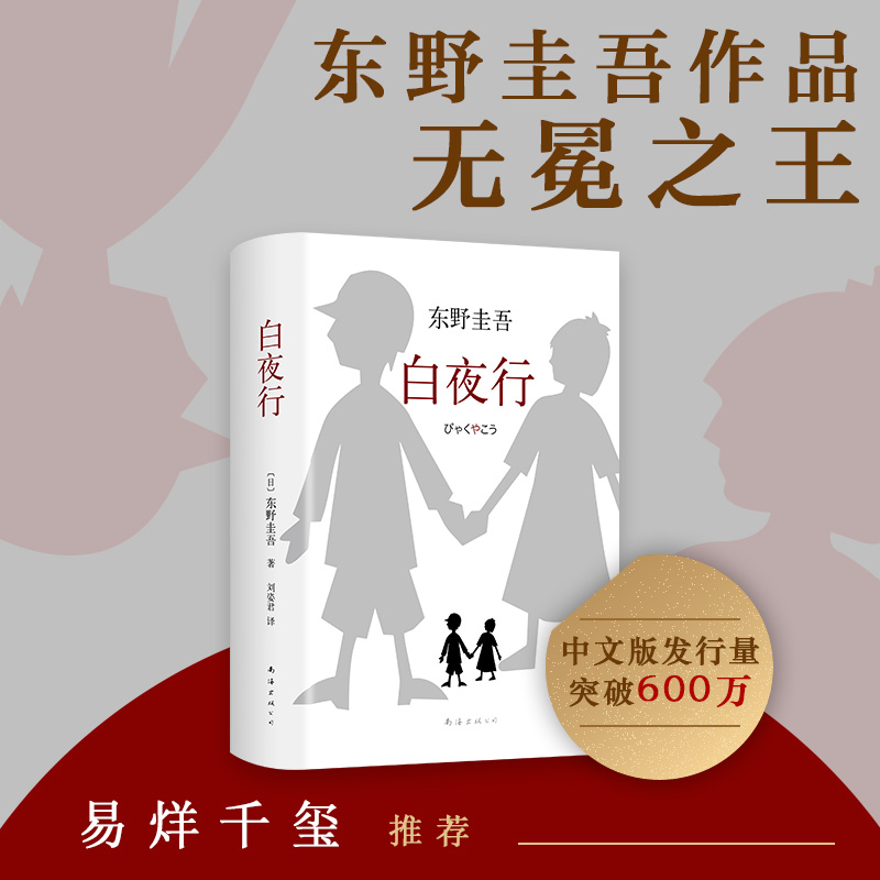 白夜行+恶意+嫌疑人X的献身+解忧杂货铺 东野圭吾名著完整中文版