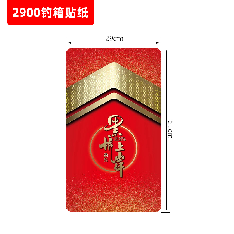 钓箱炫彩贴纸2900贴纸—02#