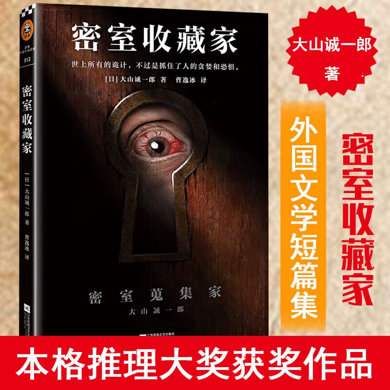 密室收藏家：揭开所有诡计的密室说明书  本格推理十大佳作
