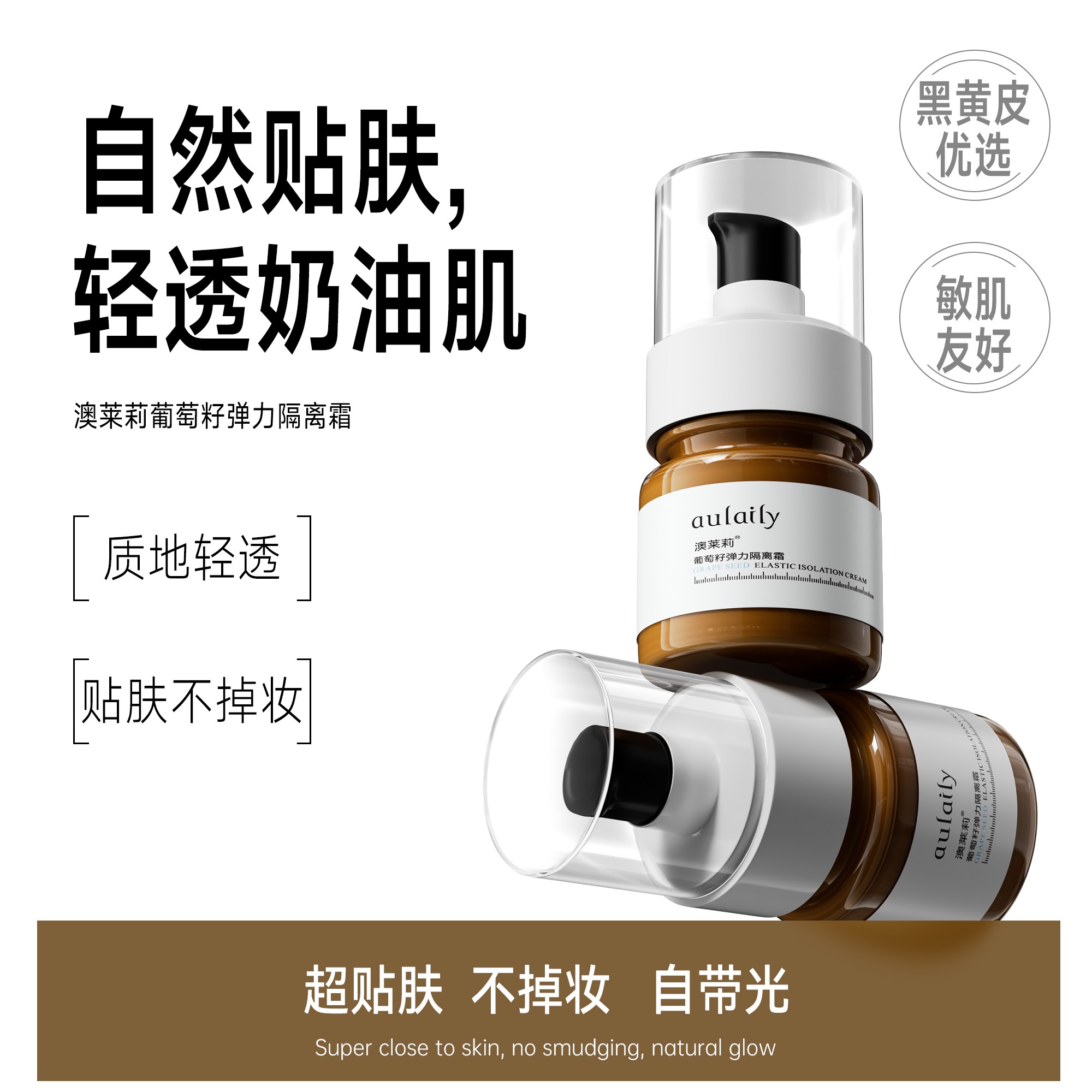 澳莱莉葡萄籽隔离霜弹力自然贴肤质地轻透不掉妆奥来利