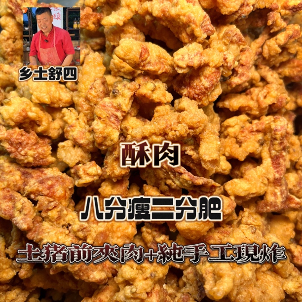 乡土舒四农家酥肉选用土猪前夹肉菜籽油新鲜现炸纯手工制作