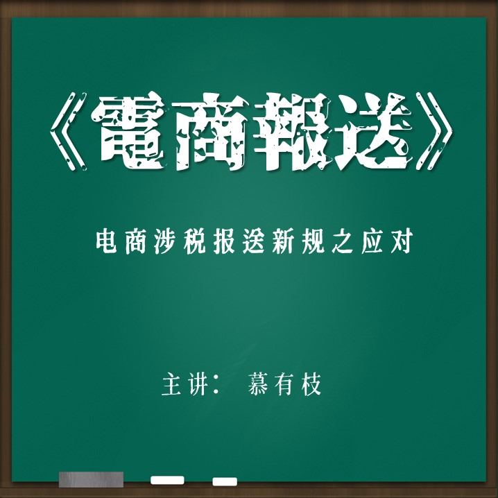 《电商涉税报送新规之应对》（线上视频课）
