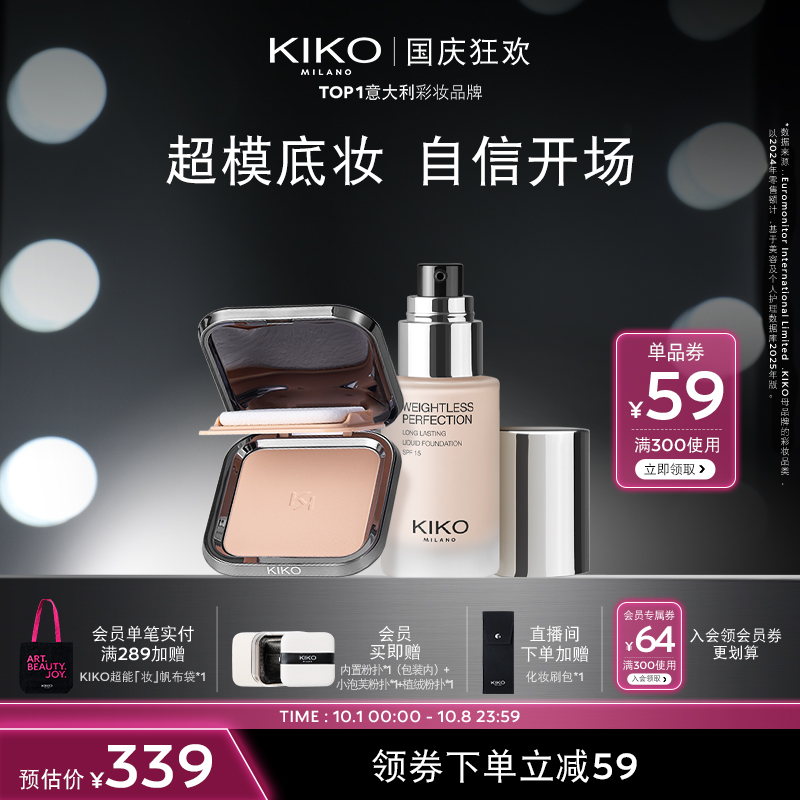【秀场CP】意大利KIKO防晒粉饼持妆粉底液持妆遮瑕套装流光风