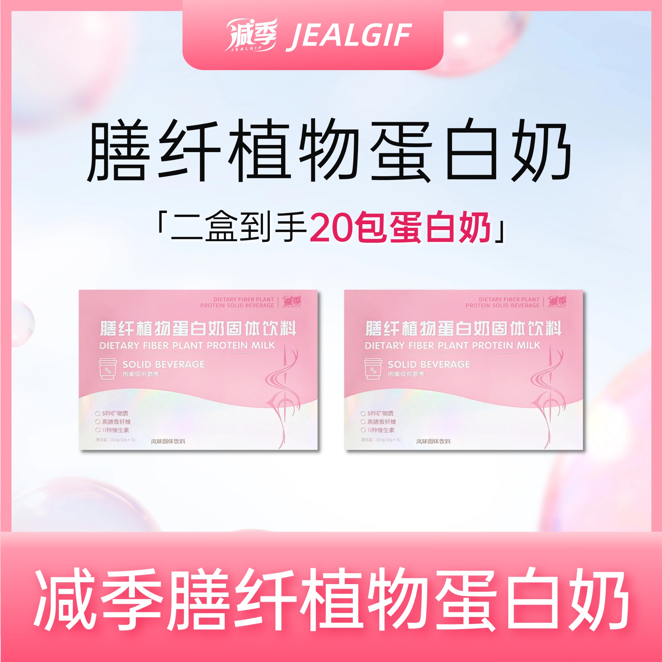减季膳纤植物蛋白奶固体饮料