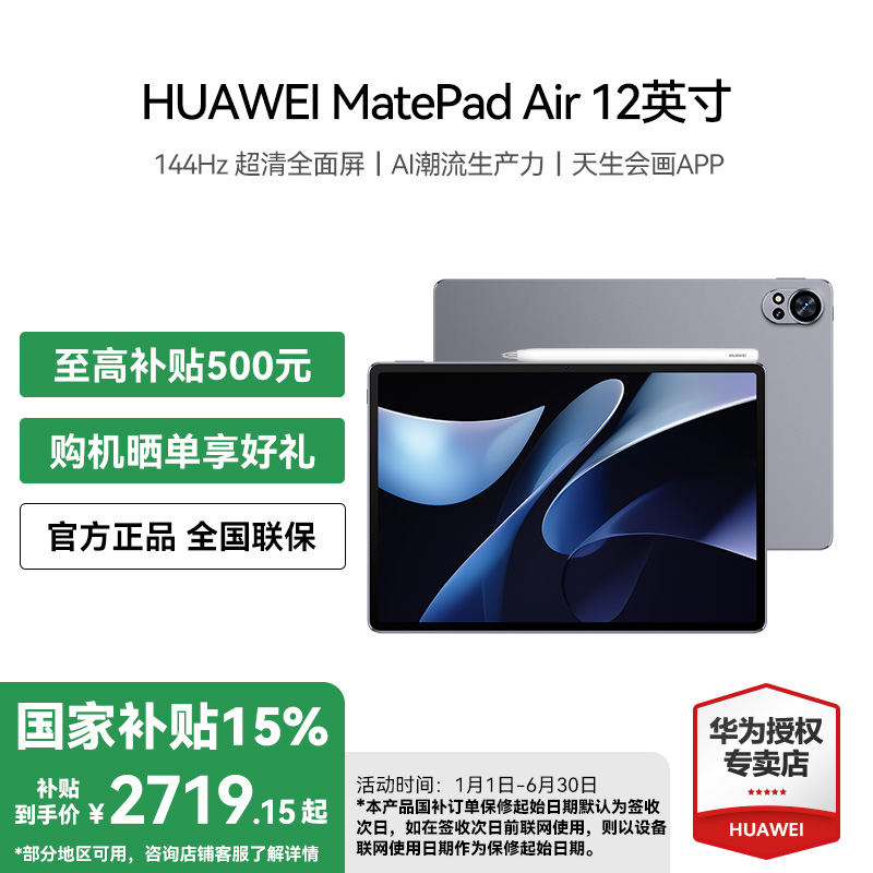 【政府补贴】华为平板MatePad Air 12英寸144Hz全面屏商务办公画画