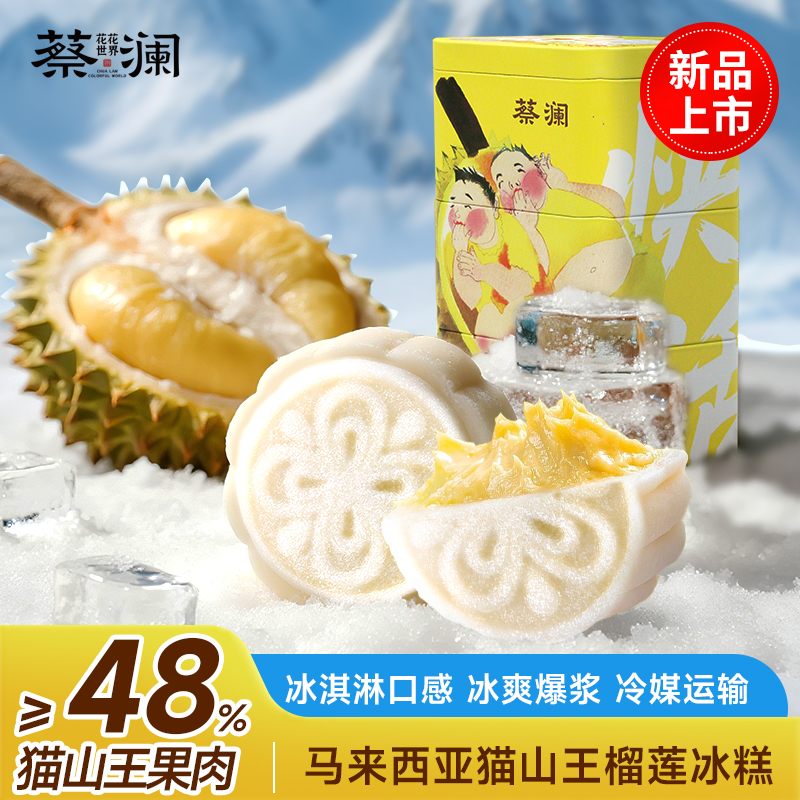 蔡澜花花世界猫山王榴莲冰皮冰糕礼盒冰淇淋口感下午茶甜品小吃