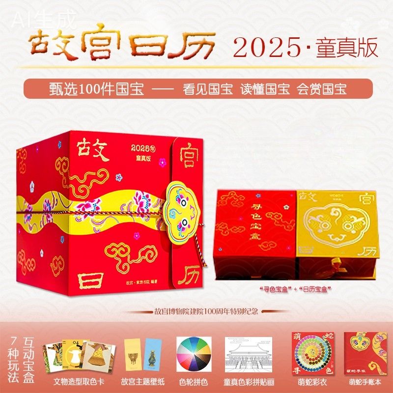 故宫日历·2025年·童真版（JST）