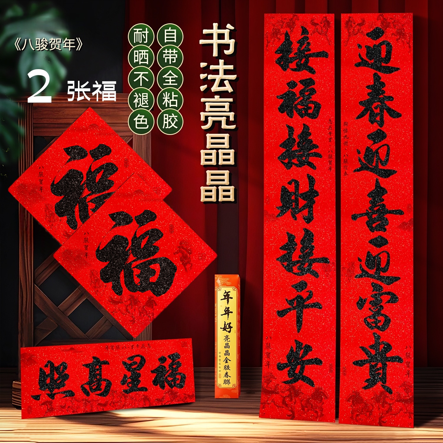 【2张福】2026马年对联书法春联全背胶防水防晒撕不破黑字新款