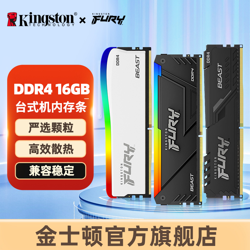 金士顿官方ddr4内存条3200/16g台式电脑野兽骇客神条游戏内存条