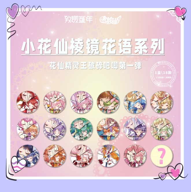 【花仙精灵王破碎吧唧系列潮玩盲盒】【盲盒/主播代拆】