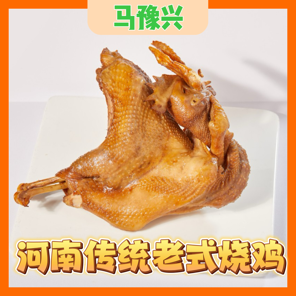马豫兴五香烧鸡 河南传统美食 老式烧鸡劲道卤味熟食低盐 顺丰