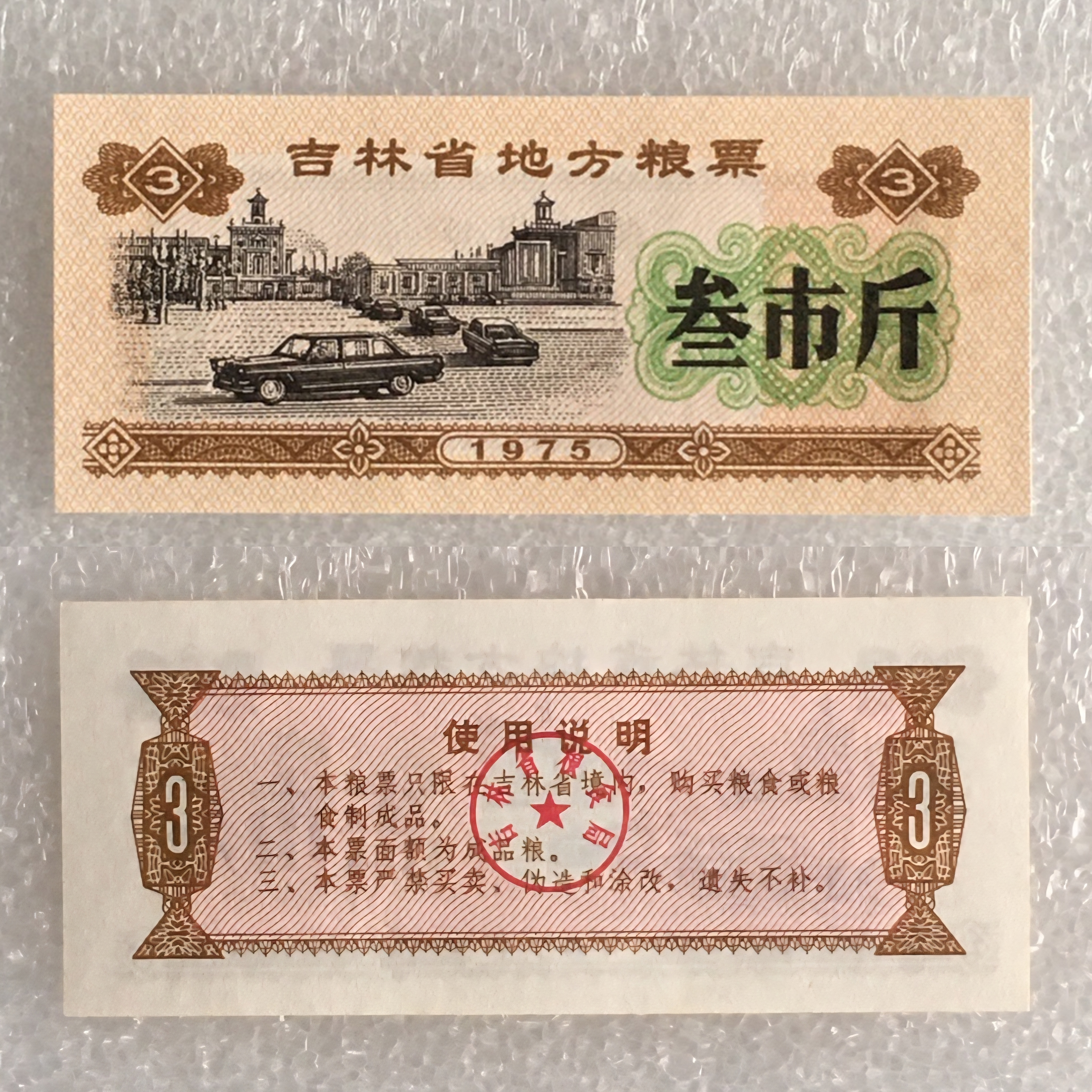 1975年吉林省地方粮票叁市斤全品相1枚真品如图供应票证旧藏收藏