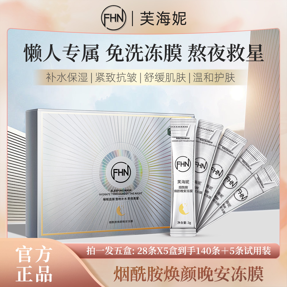 [五盒145条]FHN烟酰胺晚安冻膜涂抹面膜 保湿 紧致抗皱提亮