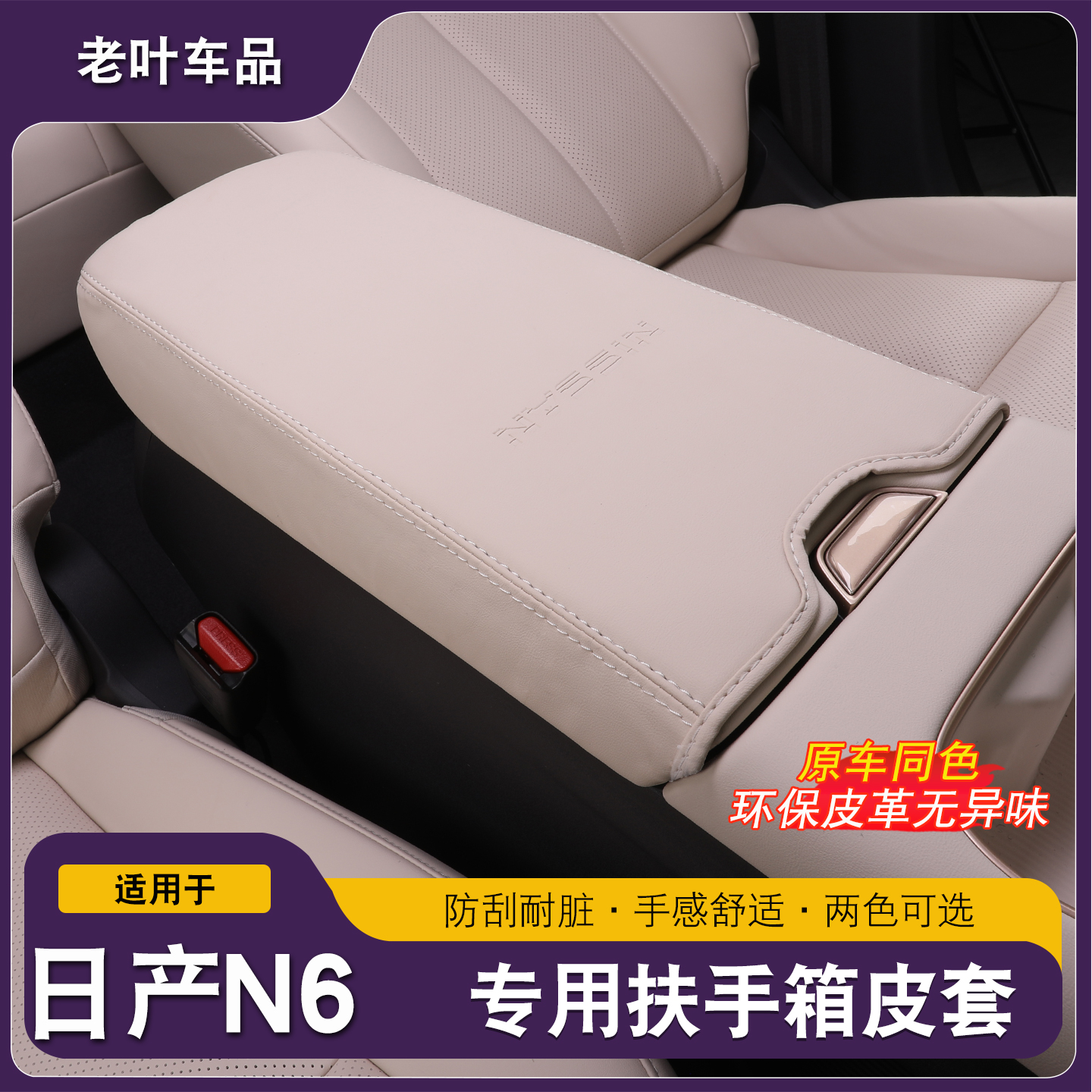适用于东风日产N6皮革扶手箱保护套中控防护垫车内饰改装用品配件