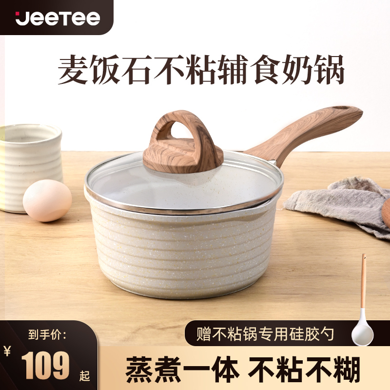 Jeetee宝宝辅食锅婴儿煎煮一体麦饭石多功能不粘锅奶锅儿童锅家用