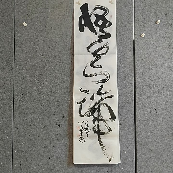书法宋秉民。悟真谛