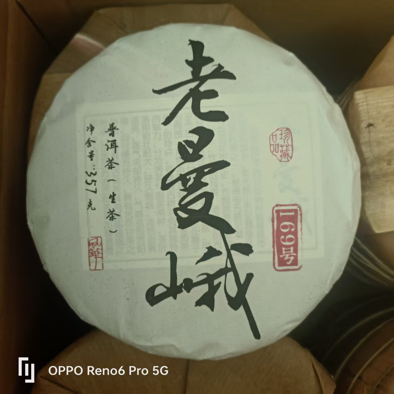 老曼峨169号21年普洱茶大树春茶357g