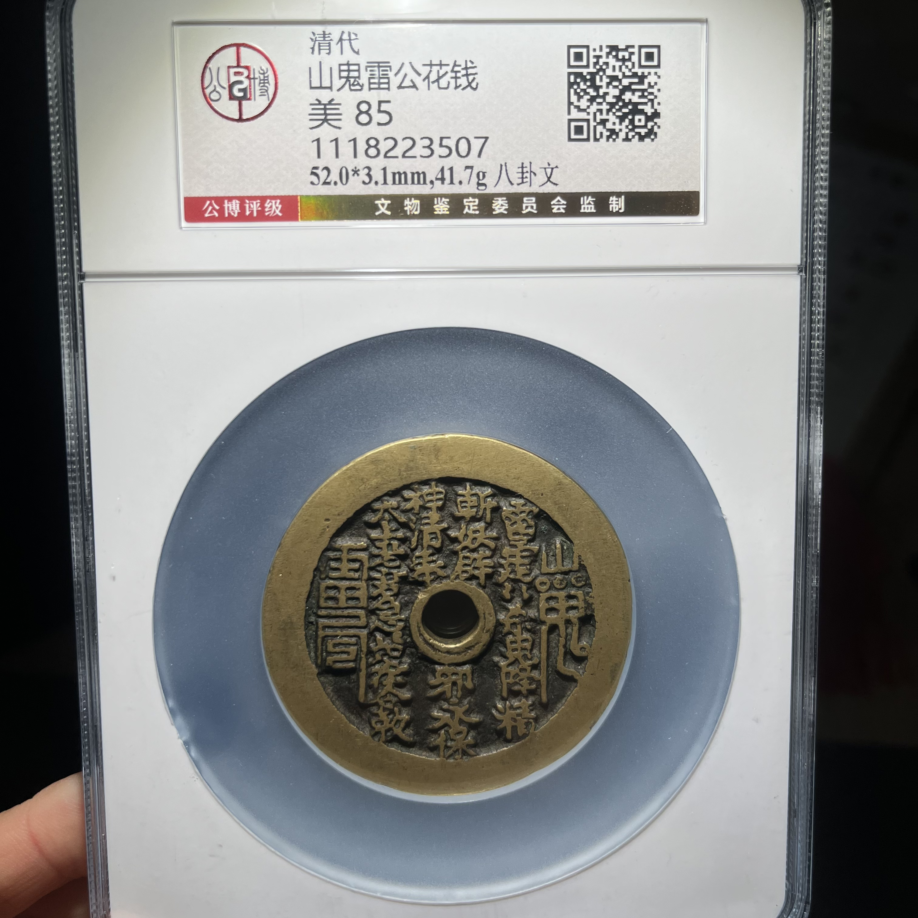 传世好品山鬼雷公花钱，超大样尺寸，公博评级85分保真，小师妹3507