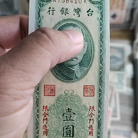 纸中国弯弯银行壹圆金门通用