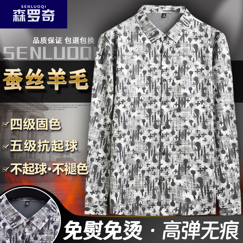 森罗奇秋季蚕丝羊毛翻领印花男士长袖衬衫无痕高档高弹力免烫衬衣