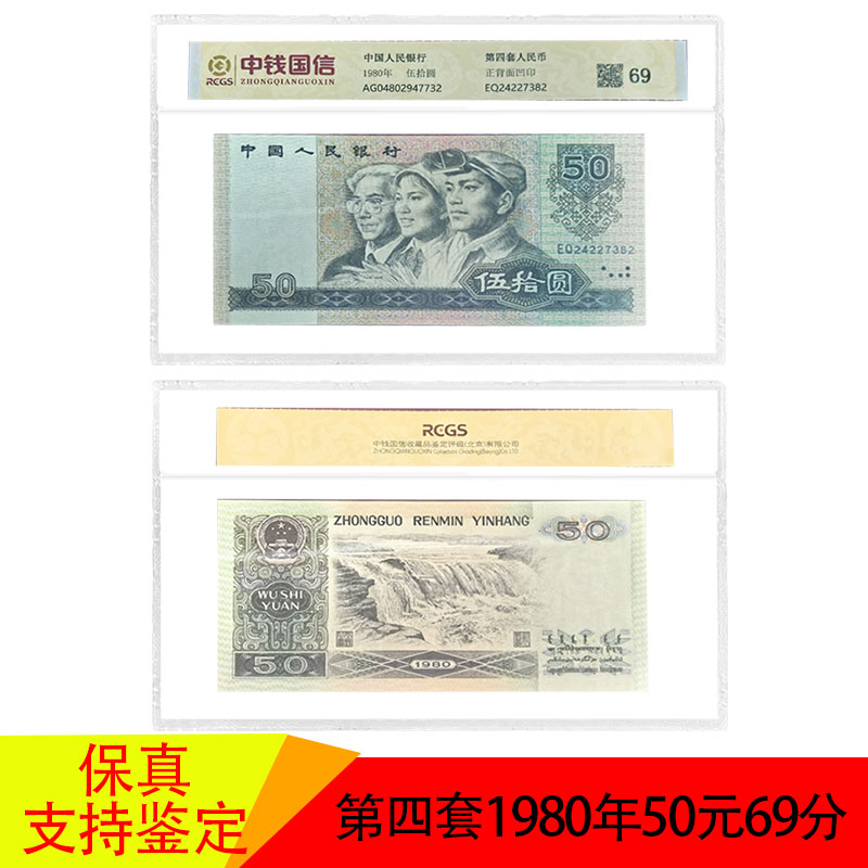 第四套人民币1980年伍十元50元四版纸币保真支持鉴定 号码随机 佳
