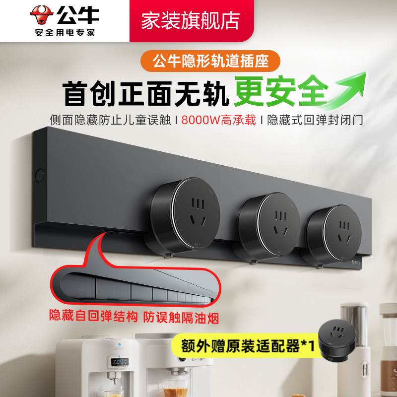 【超薄隐形】公牛GB7轨道插座明装超薄大功率家装餐边柜岛台厨房