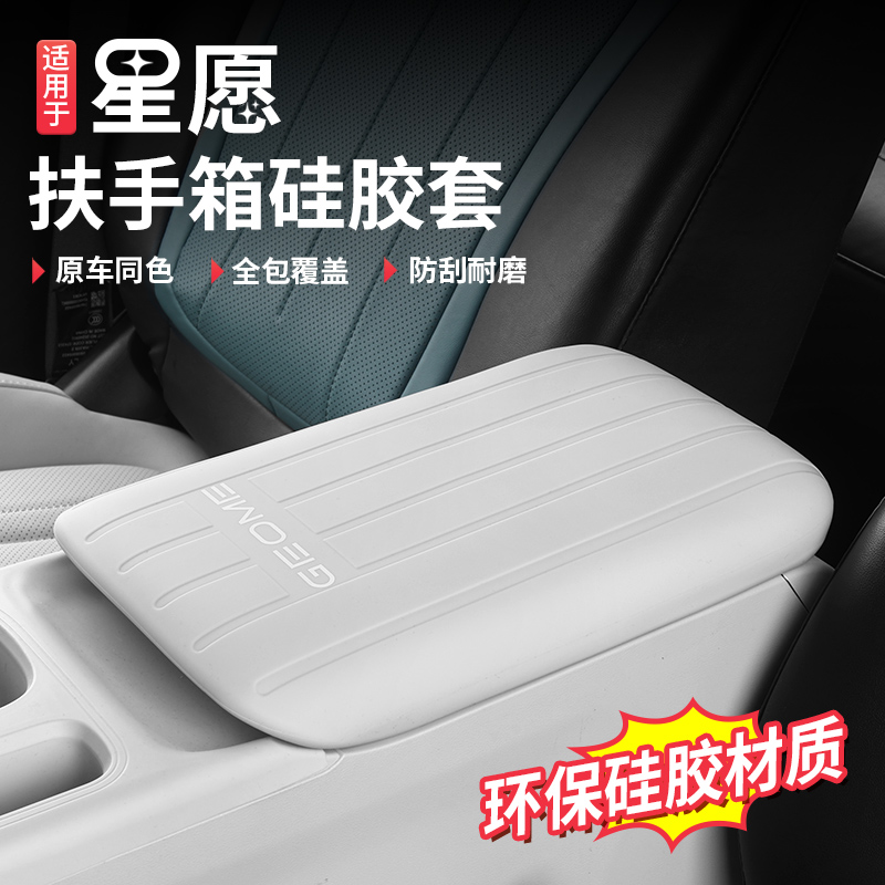 适用吉利星愿扶手箱硅胶套中控手扶箱保护垫防脏内饰改装专用配件