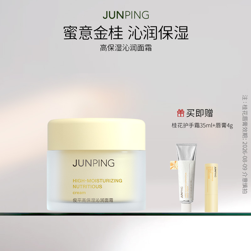 JUNPING/俊平俊平高保湿沁润面霜50g补水保湿桂花香秋冬适用