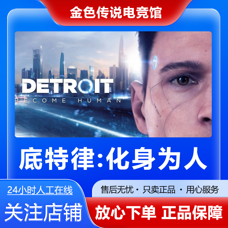 【自动发货】底特律化身为人 STEAMPC正版 国区好友礼物 底特律化身