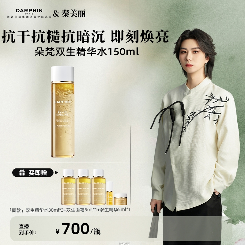 【点击预约11月2号15:00双十一朵梵专场】DARPHIN朵梵双生精华水