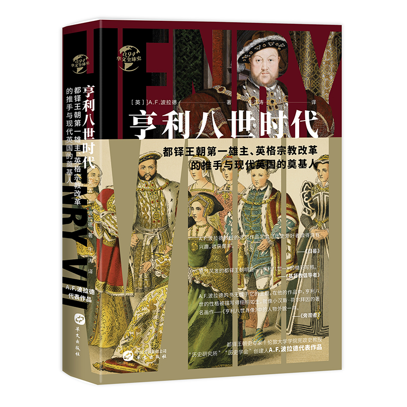 【微瑕】华文全球史094·亨利八世时代