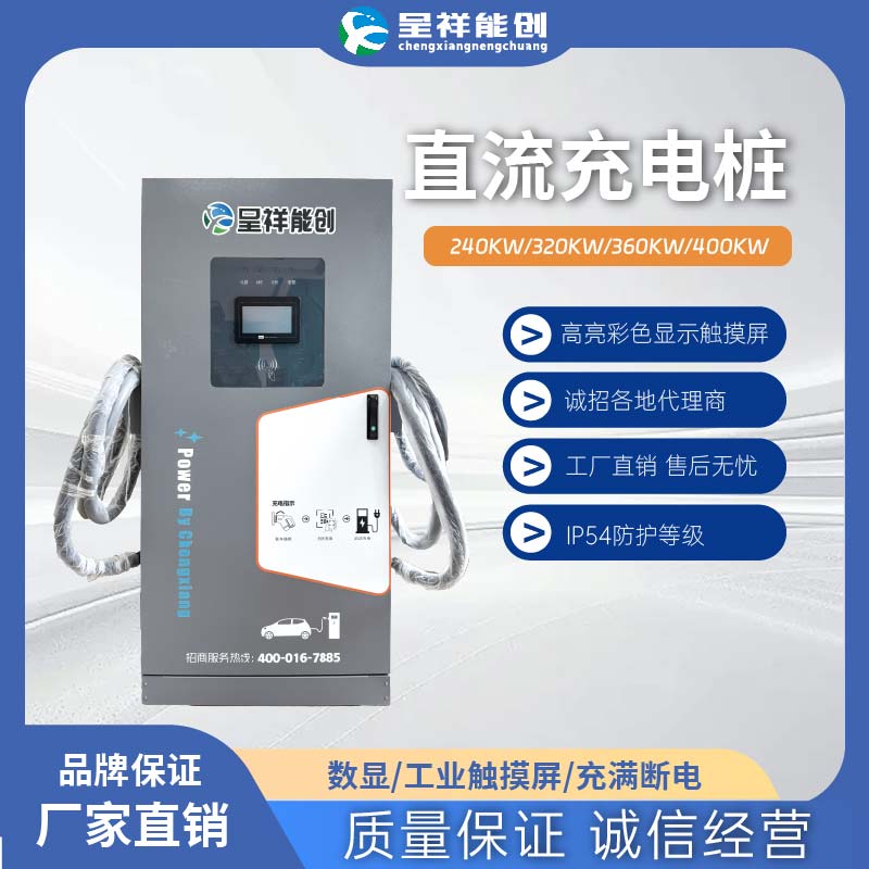 呈祥能创新能源汽车240KW/320KW/360KW/400KW直流充电桩家用商用