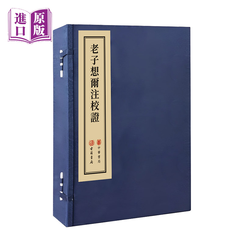 进口港版线装-老子想尔注校证   一函一册 道教文献研究专著 