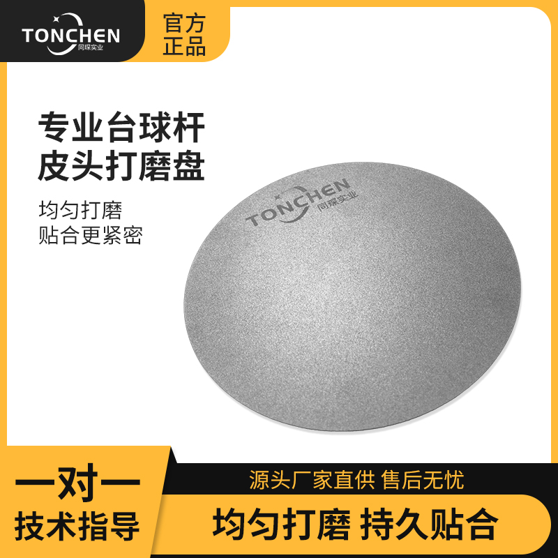 上海同琛专用皮头打磨盘大尺寸方便打磨沙盘修皮头台球杆维修配件