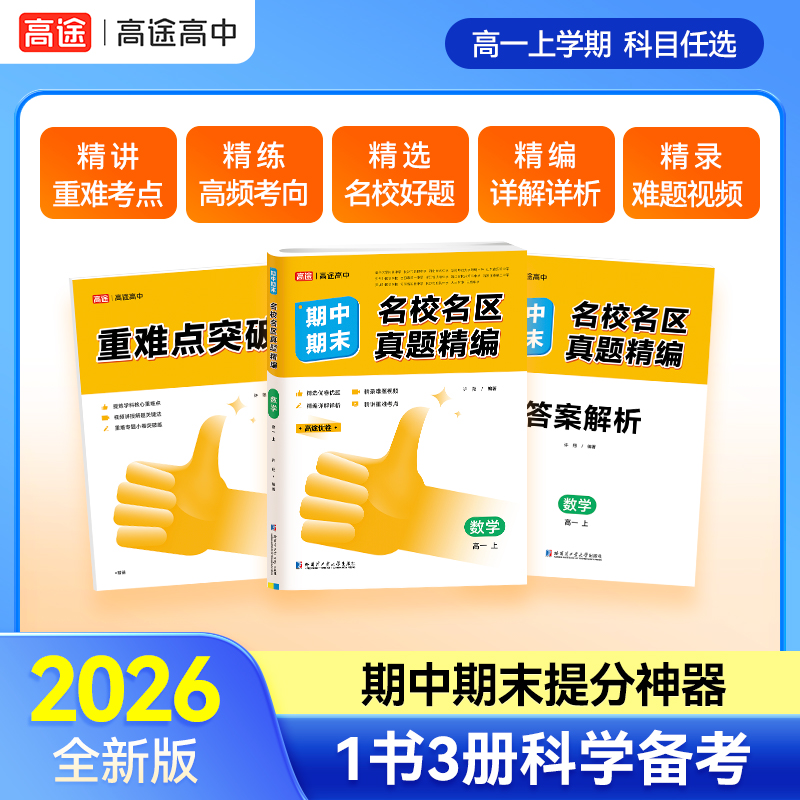 高途2026高中【名校名区真题优卷】语数英理化高一二期中末月考卷 
