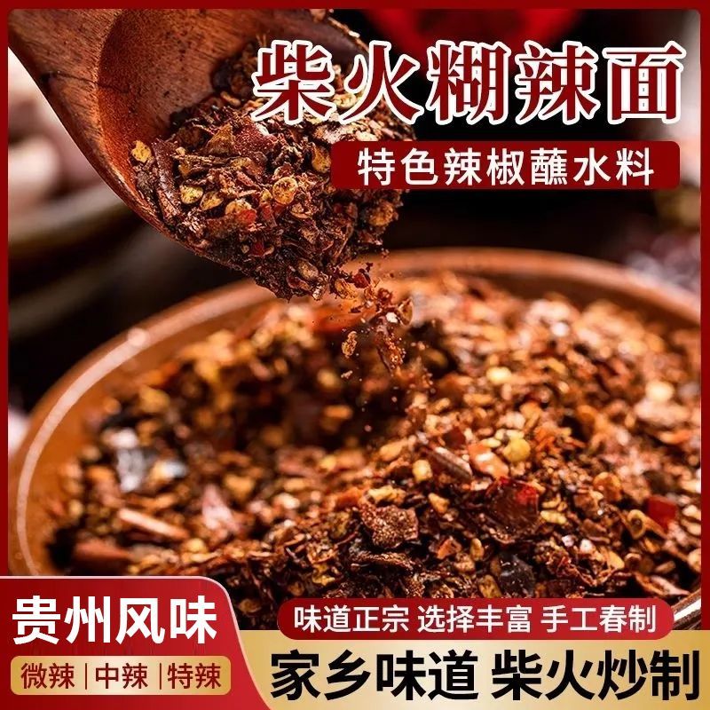 贵州风味火锅蘸料特产香辣柴火糊辣椒面多种口味可选食用蘸水